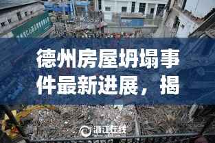 德州房屋坍塌事件最新进展,揭秘事故真相,关注救援进展