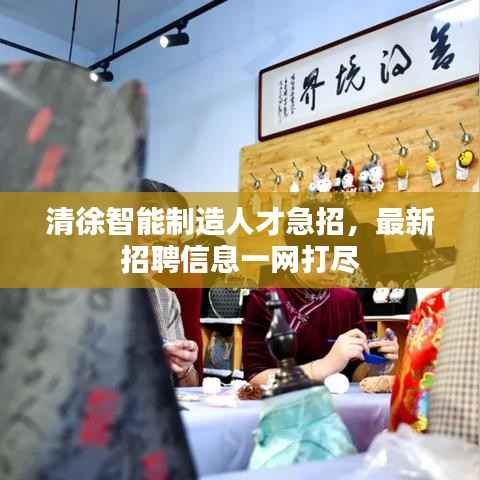 清徐智能制造人才急招,最新招聘信息一网打尽
