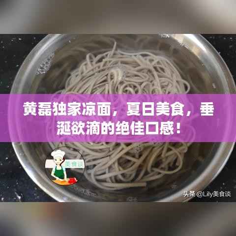 黄磊独家凉面,夏日美食,垂涎欲滴的绝佳口感!