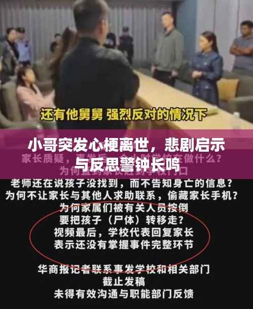 小哥突发心梗离世，悲剧启示与反思警钟长鸣