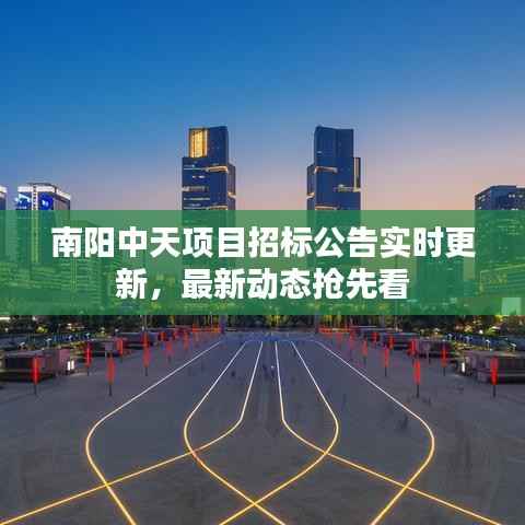 南阳中天项目招标公告实时更新,最新动态抢先看