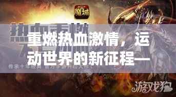 重燃热血激情,运动世界的新征程——励志名言集锦