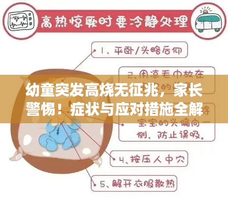 幼童突发高烧无征兆,家长警惕!症状与应对措施全解析