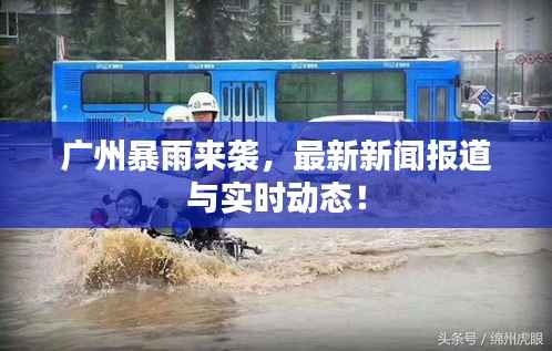 广州暴雨来袭,最新新闻报道与实时动态!