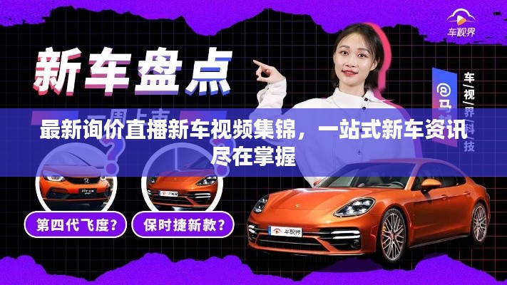 最新询价直播新车视频集锦,一站式新车资讯尽在掌握