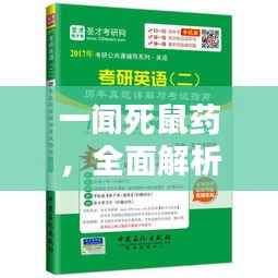 一闻死鼠药，全面解析与使用指南
