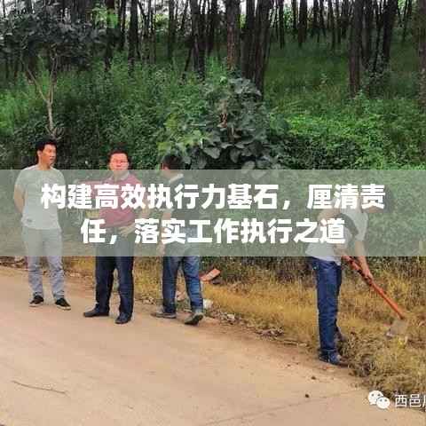 构建高效执行力基石,厘清责任,落实工作执行之道