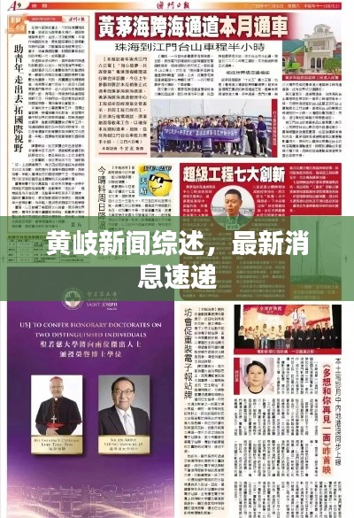 黄岐新闻综述,最新消息速递