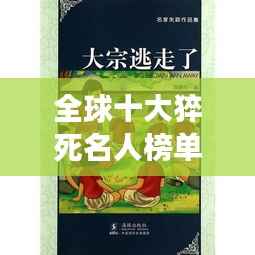 全球十大猝死名人榜单,震撼心灵的生命突然消逝故事