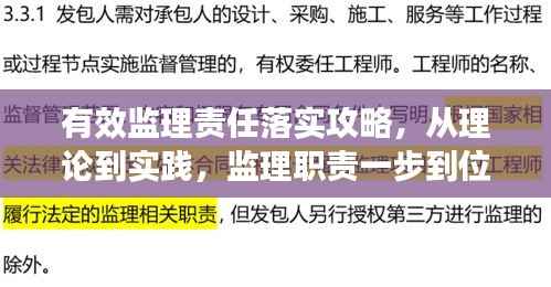 有效监理责任落实攻略，从理论到实践，监理职责一步到位实现！