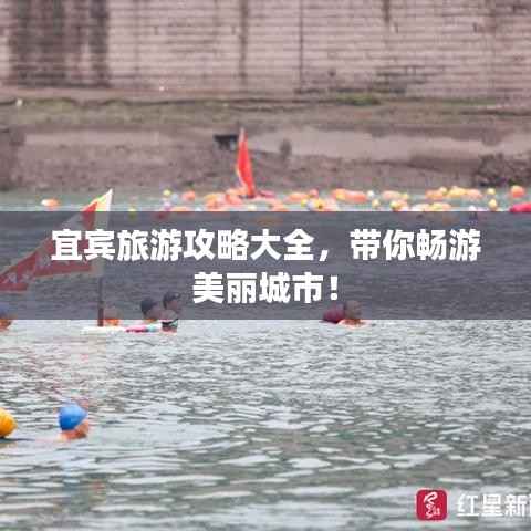 宜宾旅游攻略大全,带你畅游美丽城市!