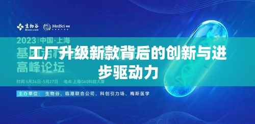 工厂升级新款背后的创新与进步驱动力