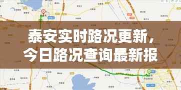 泰安实时路况更新,今日路况查询最新报道速递
