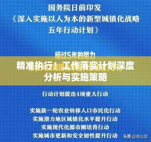 精准执行！工作落实计划深度分析与实施策略