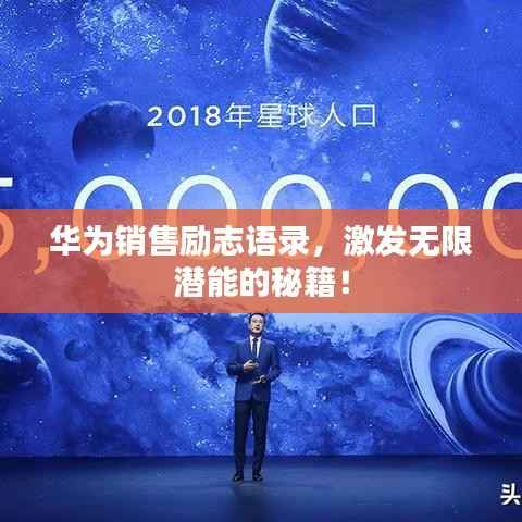 华为销售励志语录,激发无限潜能的秘籍!