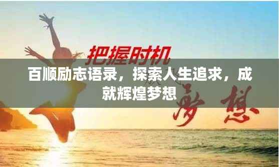 百顺励志语录,探索人生追求,成就辉煌梦想