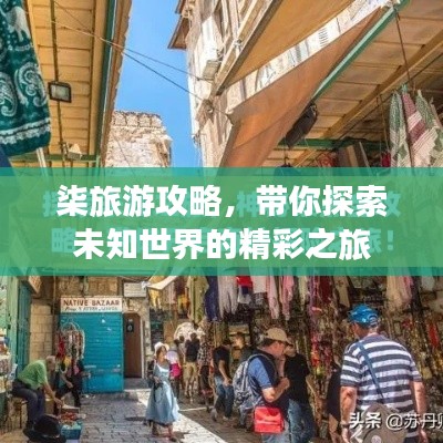 柒旅游攻略,带你探索未知世界的精彩之旅
