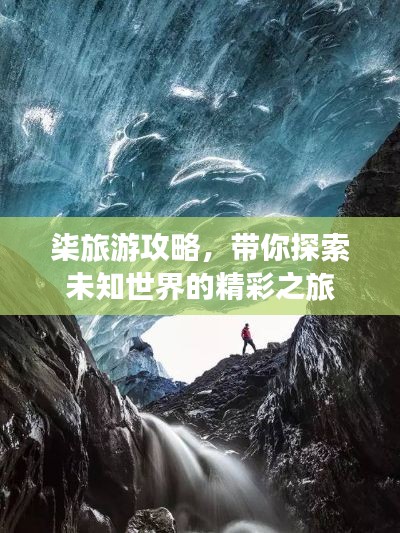 柒旅游攻略,带你探索未知世界的精彩之旅