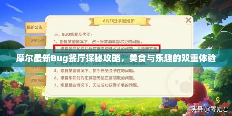 摩尔最新Bug餐厅探秘攻略,美食与乐趣的双重体验