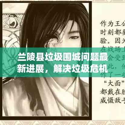 兰陵县垃圾围城问题最新进展,解决垃圾危机,守护绿色家园