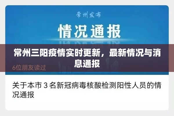 常州三阳疫情实时更新,最新情况与消息通报