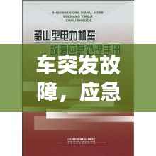 车突发故障，应急处理指南
