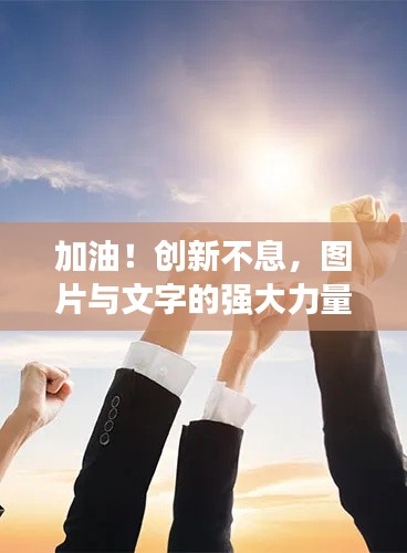 加油!创新不息,图片与文字的强大力量