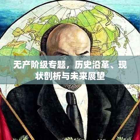 无产阶级专题,历史沿革、现状剖析与未来展望