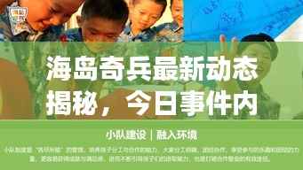 海岛奇兵最新动态揭秘，今日事件内幕消息速递