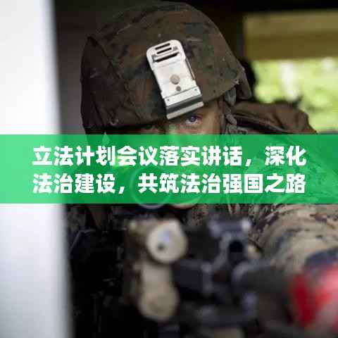 立法计划会议落实讲话,深化法治建设,共筑法治强国之路