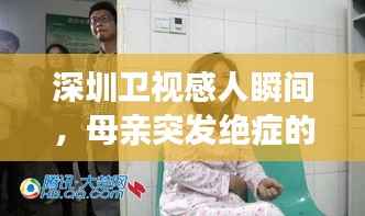 深圳卫视感人瞬间,母亲突发绝症的揪心故事