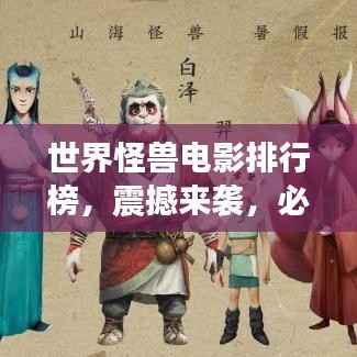 世界怪兽电影排行榜，震撼来袭，必看的十大经典怪兽电影！