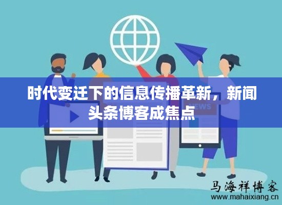 时代变迁下的信息传播革新,新闻头条博客成焦点
