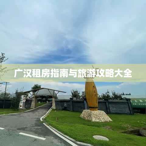 广汉租房指南与旅游攻略大全