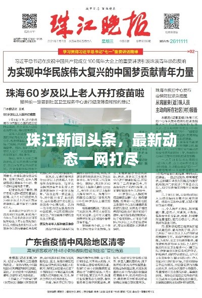珠江新闻头条，最新动态一网打尽