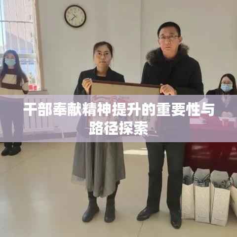 干部奉献精神提升的重要性与路径探索