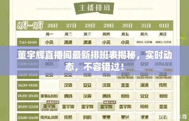 董宇辉直播间最新排班表揭秘,实时动态,不容错过!