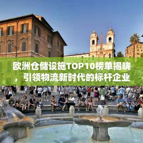 欧洲仓储设施TOP10榜单揭晓,引领物流新时代的标杆企业