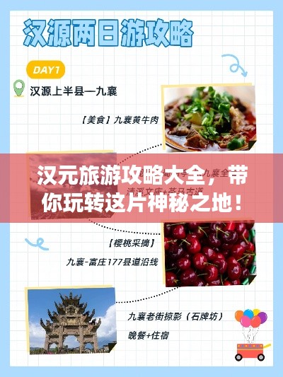 汉元旅游攻略大全，带你玩转这片神秘之地！