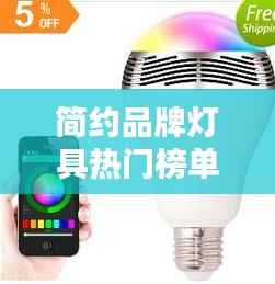 简约品牌灯具热门榜单TOP10,品质之选一览无余