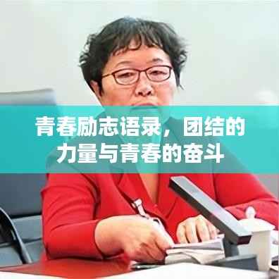 青春励志语录,团结的力量与青春的奋斗