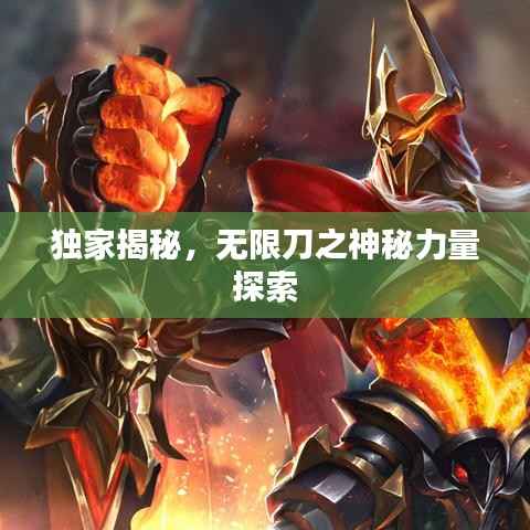 独家揭秘,无限刀之神秘力量探索