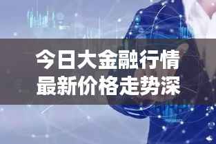 今日大金融行情最新价格走势深度解析