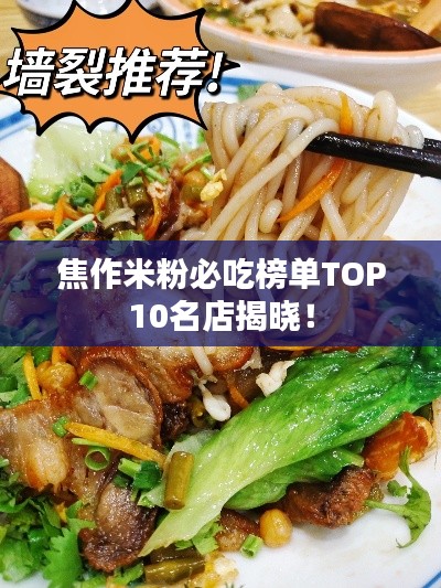 焦作米粉必吃榜单TOP10名店揭晓！