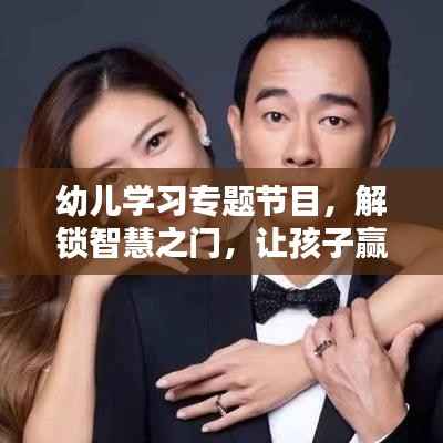 幼儿学习专题节目，解锁智慧之门，让孩子赢在起跑线！