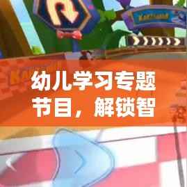 幼儿学习专题节目,解锁智慧之门,让孩子赢在起跑线!
