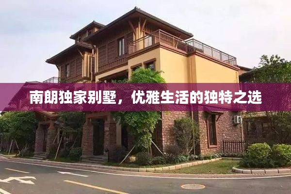 南朗独家别墅,优雅生活的独特之选