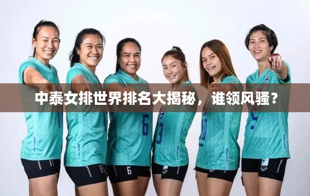 中泰女排世界排名大揭秘,谁领风骚?