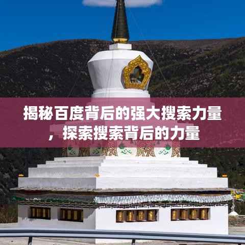揭秘百度背后的强大搜索力量,探索搜索背后的力量