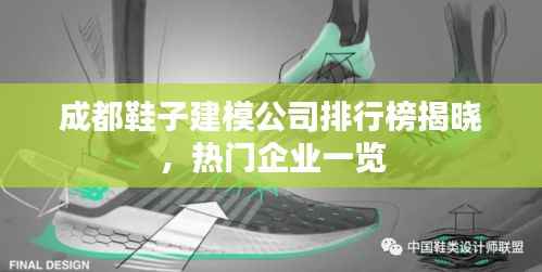 成都鞋子建模公司排行榜揭晓,热门企业一览